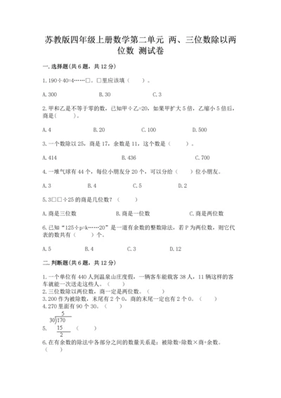 苏教版四年级上册数学第二单元 两、三位数除以两位数 测试卷附答案（基础题）.docx