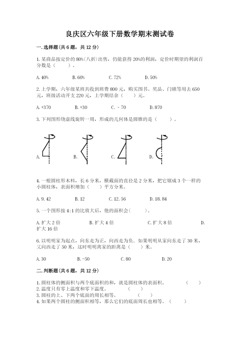 良庆区六年级下册数学期末测试卷审定版.docx