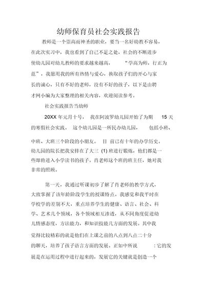 幼师保育员社会总结实践学习的报告计划