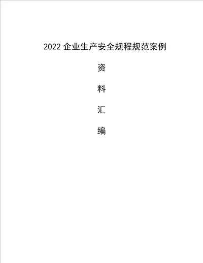 2022企业生产安全规程规范案例