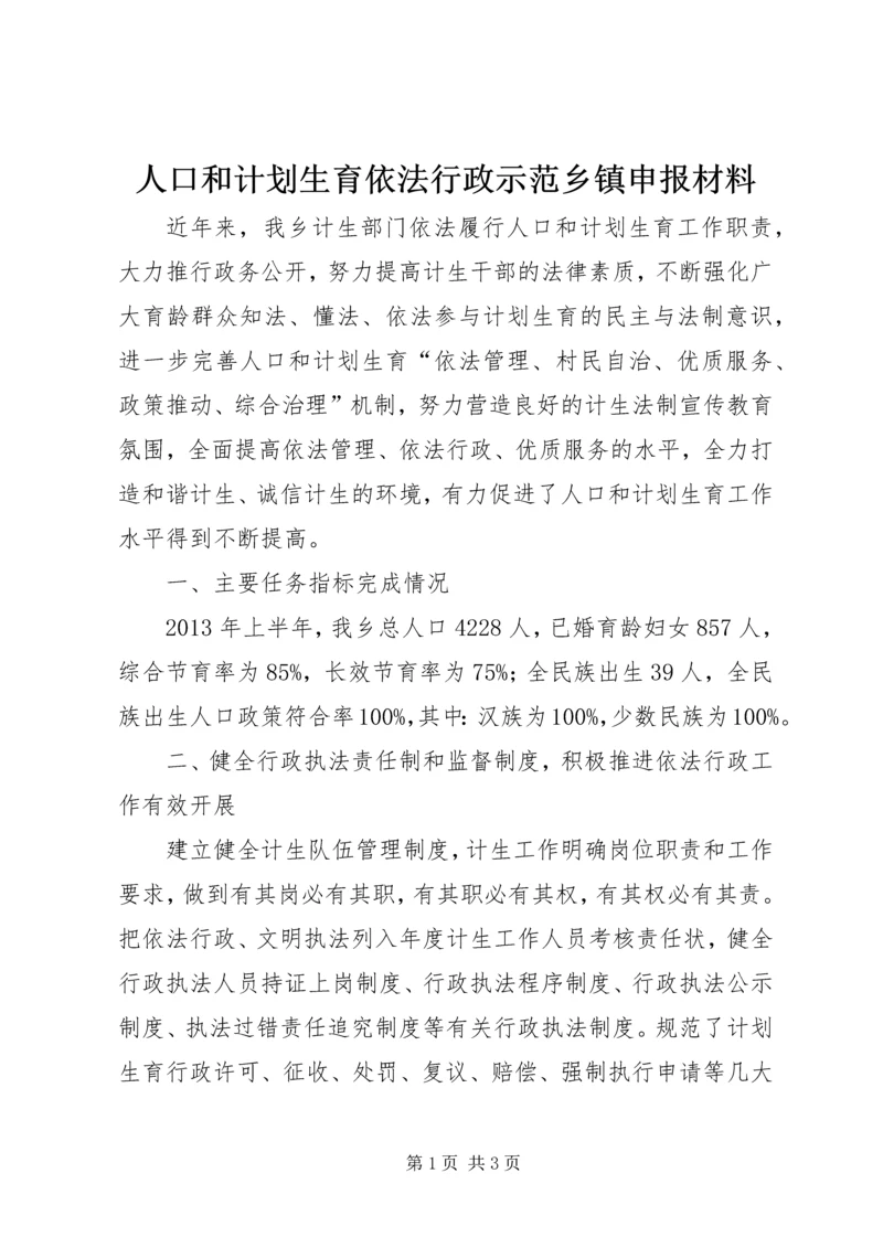 人口和计划生育依法行政示范乡镇申报材料.docx