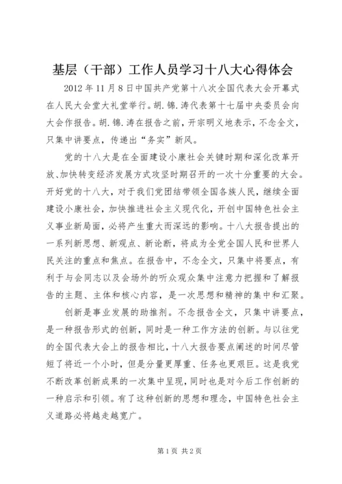 基层（干部）工作人员学习十八大心得体会.docx