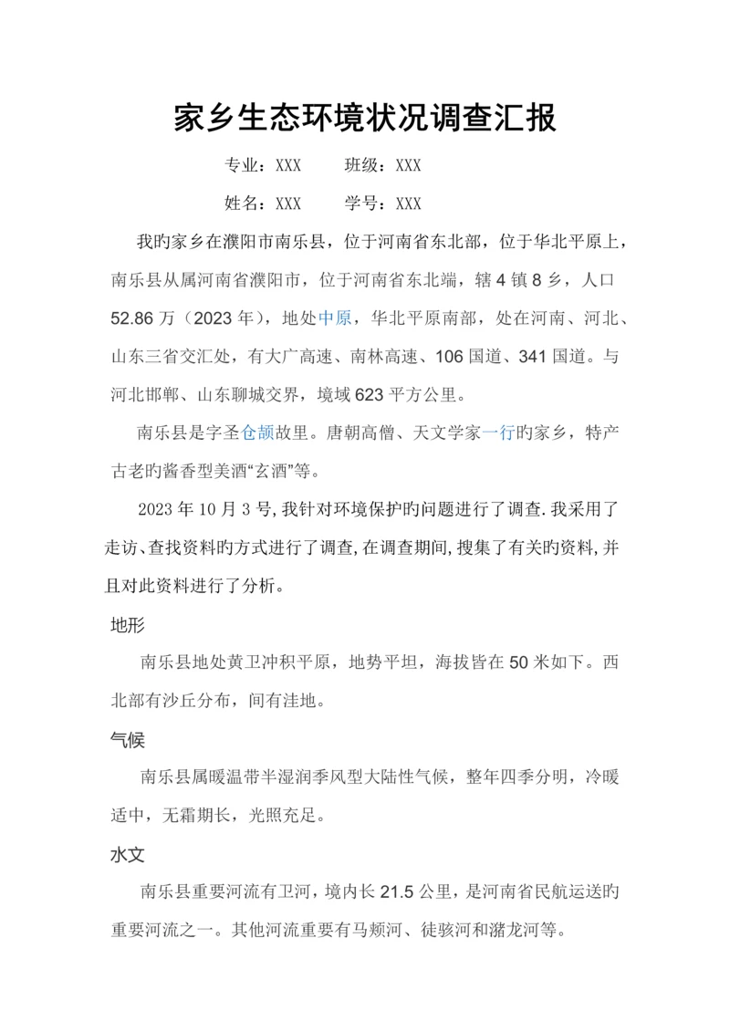 家乡生态环境状况调查报告.docx