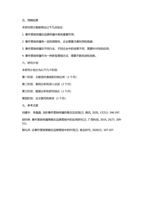 事件营销传播——品牌传播的视角的开题报告.docx