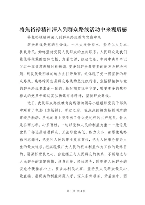 将焦裕禄精神深入到群众路线活动中来观后感.docx