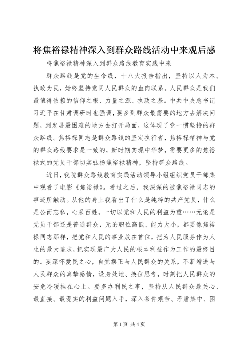 将焦裕禄精神深入到群众路线活动中来观后感.docx