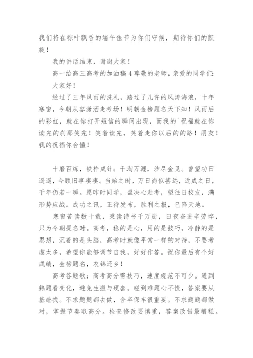 高一给高三高考的加油稿.docx