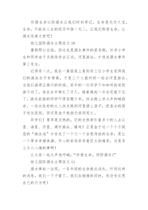 幼儿园防溺水主题征文.docx
