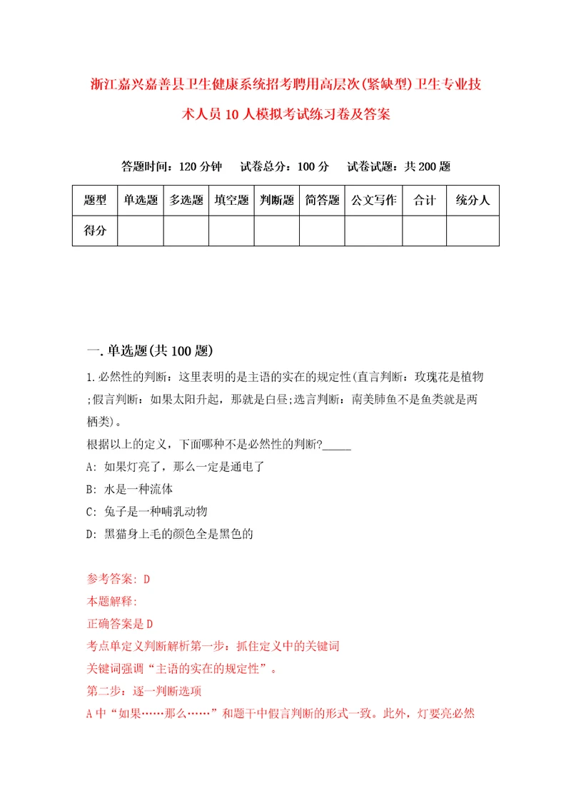 浙江嘉兴嘉善县卫生健康系统招考聘用高层次紧缺型卫生专业技术人员10人模拟考试练习卷及答案第5版