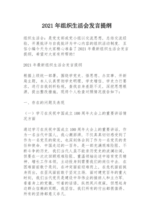 2021年组织生活会发言提纲.docx