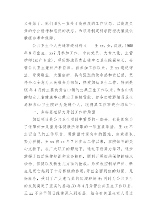 公共卫生个人先进事迹材料.docx