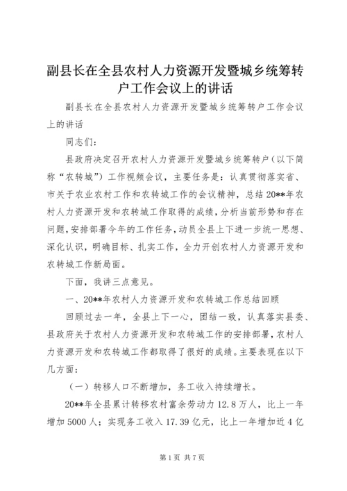 副县长在全县农村人力资源开发暨城乡统筹转户工作会议上的讲话.docx
