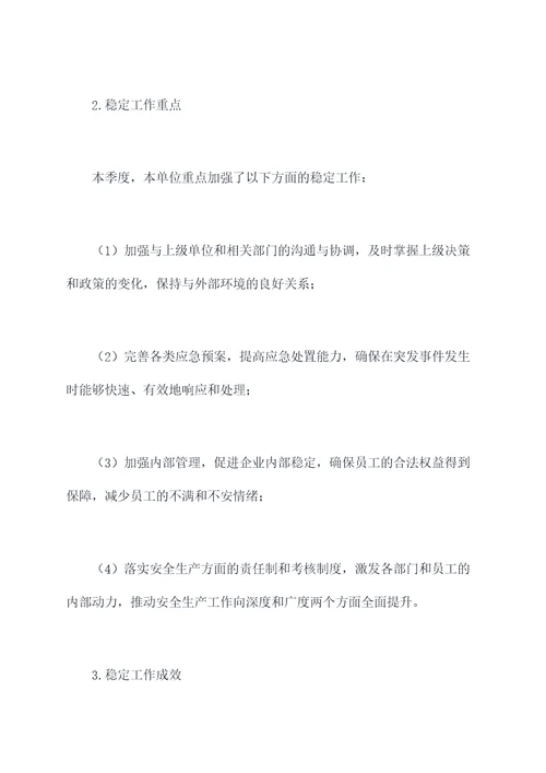 安全生产稳定工作报告