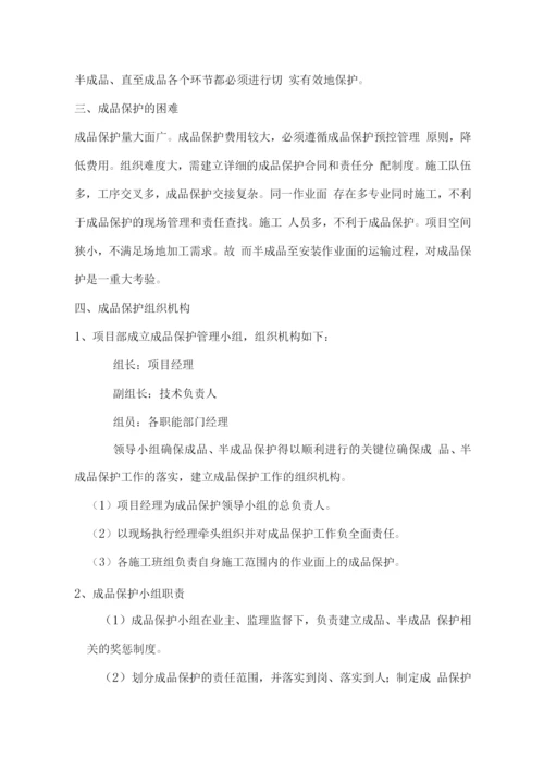 工程半成品与成品保护措施方案.docx
