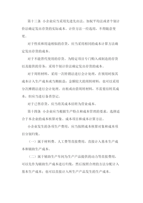 小企业会计准则(最新版).docx