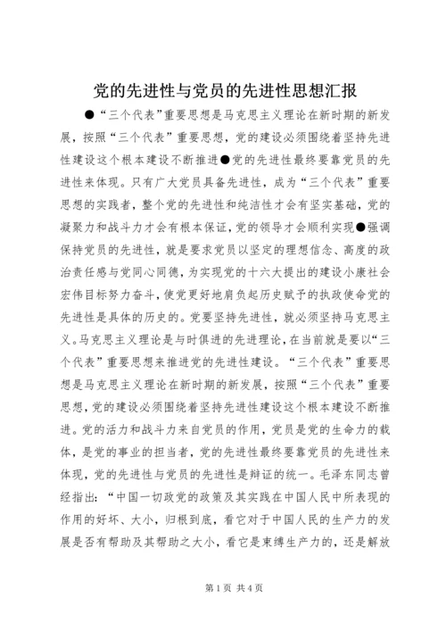 党的先进性与党员的先进性思想汇报.docx