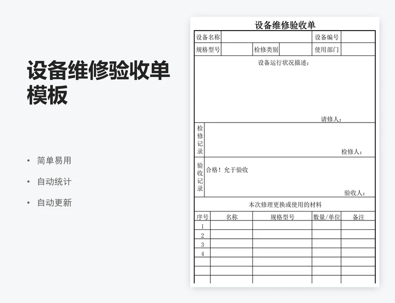 设备维修验收单模板