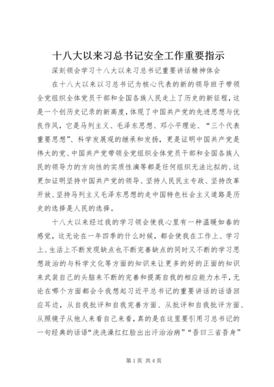 十八大以来习总书记安全工作重要指示 (2).docx