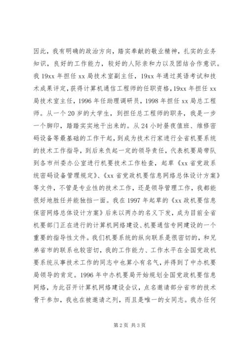 副局长竞职竞聘演讲稿.docx