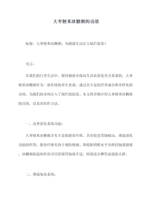 大枣粳米冰糖粥的功效