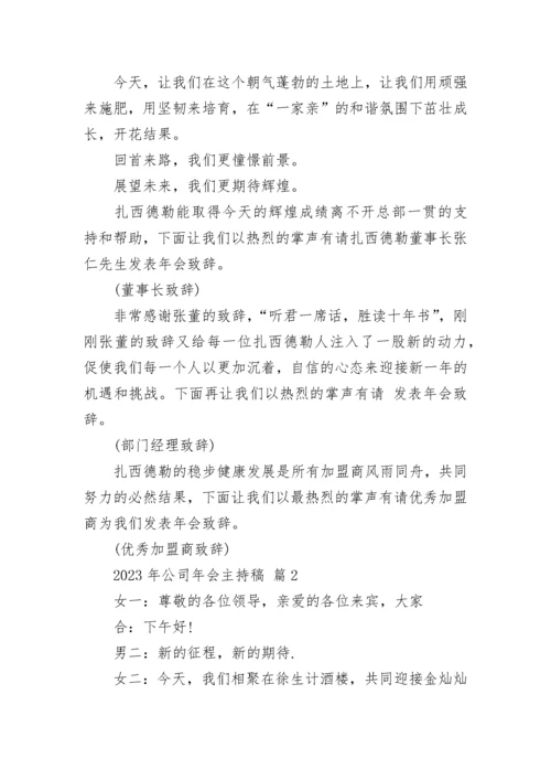 2023年公司年会主持稿.docx