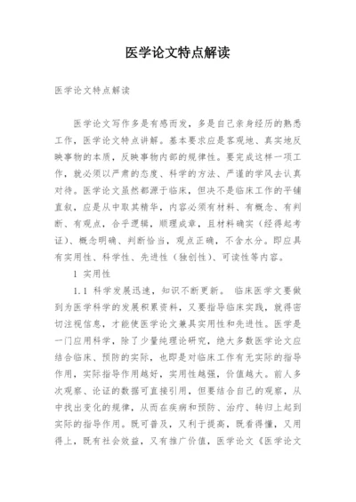 医学论文特点解读.docx