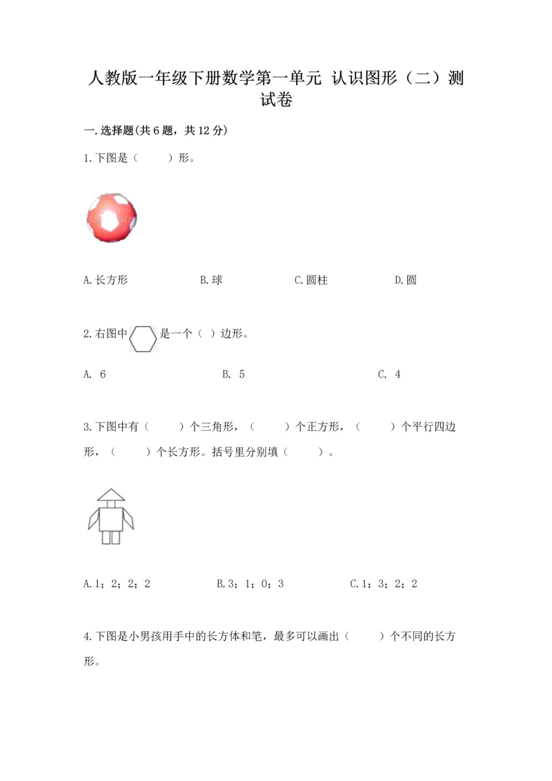 人教版一年级下册数学第一单元 认识图形（二）测试卷（夺冠系列）.docx