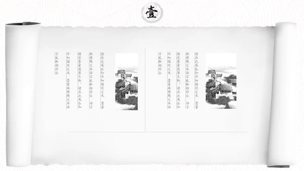 中国风水墨书卷画卷通用PPT