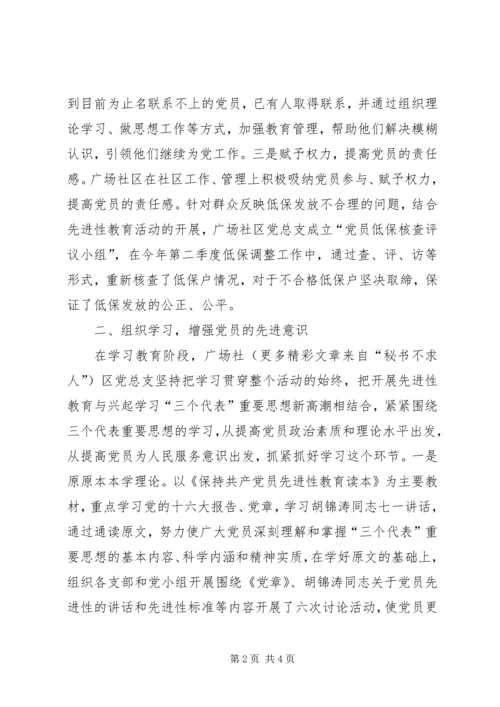 广场社区党总支保先教育事迹材料.docx