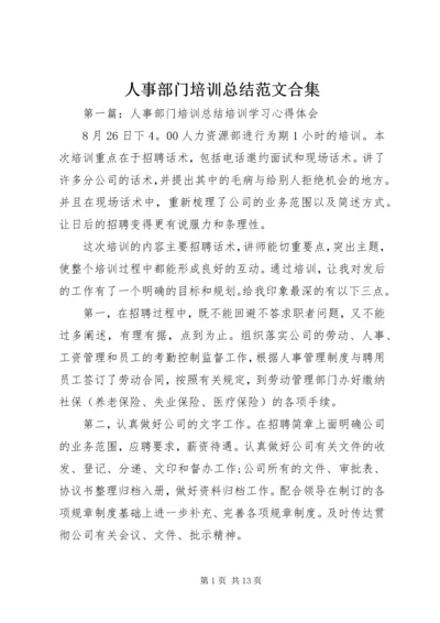 人事部门培训总结范文合集.docx