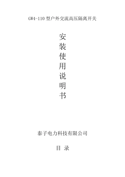 GW隔离开关专项说明书.docx