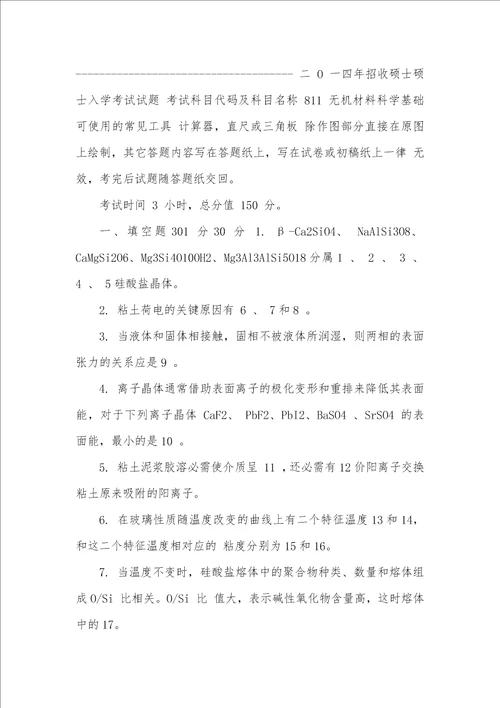 武汉科技大学811无机材料科学基础B卷2021考研试题硕士入学考试试题考研真题