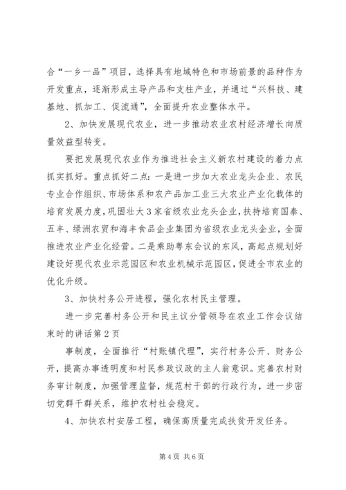 分管领导在农业工作会议结束时的讲话.docx