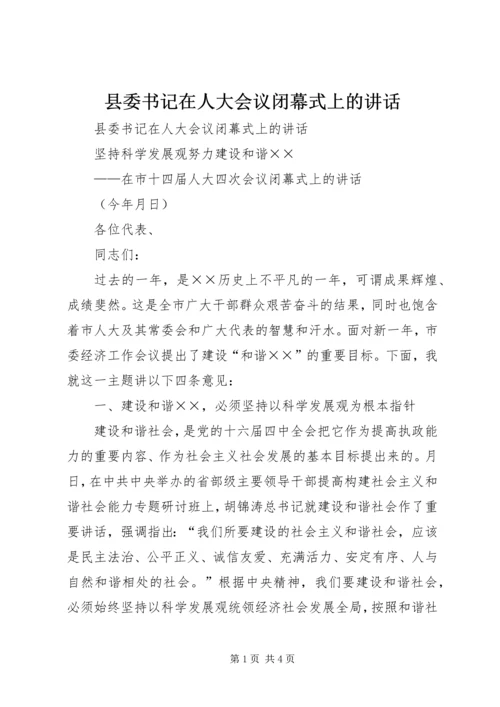 县委书记在人大会议闭幕式上的讲话 (6).docx