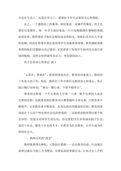 关于班主任培训心得体会汇编10篇.docx