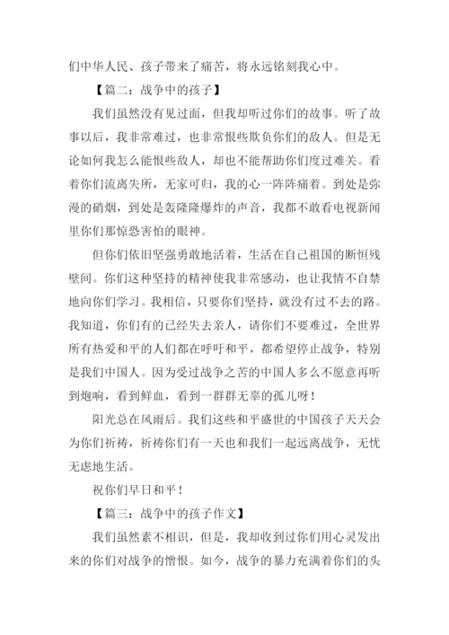 战争中的孩子作文400字.docx