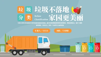 垃圾分类环卫垃圾车通用PPT模板