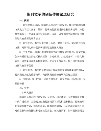 期刊文献的创新传播渠道研究