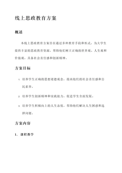 线上思政教育方案