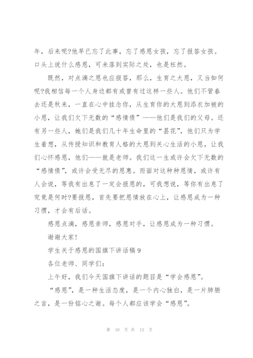 学生关于感恩的国旗下讲话稿范文10篇.docx