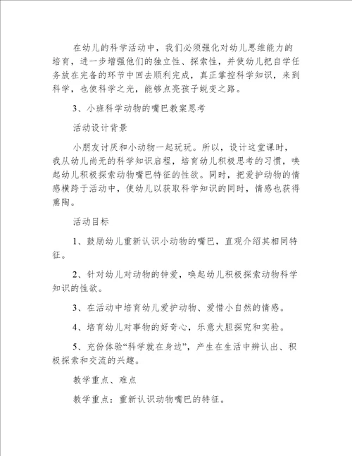 小班科学动物的嘴巴教案反思