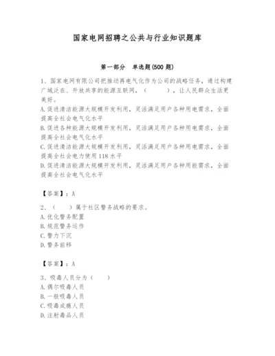 国家电网招聘之公共与行业知识题库【考点提分】.docx