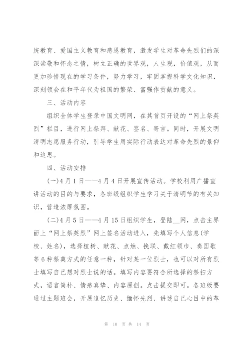 小学生清明节活动方案范文.docx
