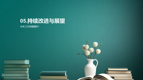 编辑之路：半年回顾与展望