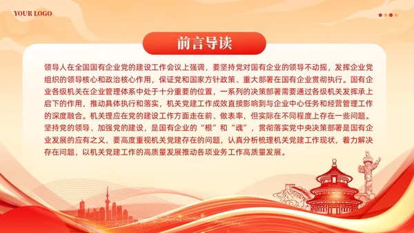 党建着力提升国有企业机关党建工作质量党课课件ppt