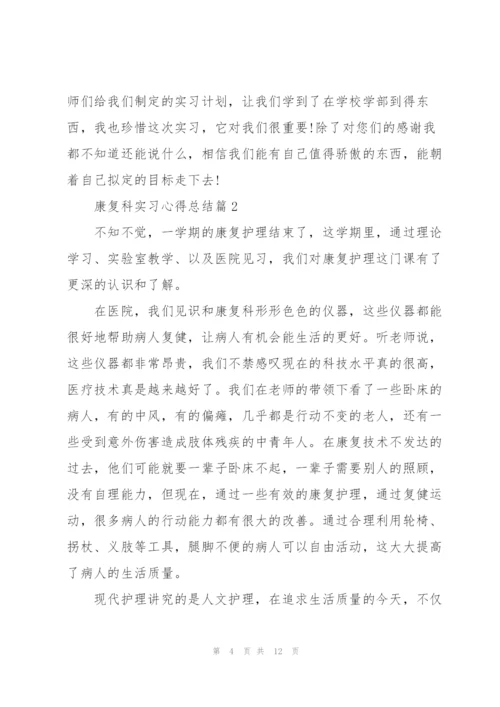 康复科实习心得总结.docx