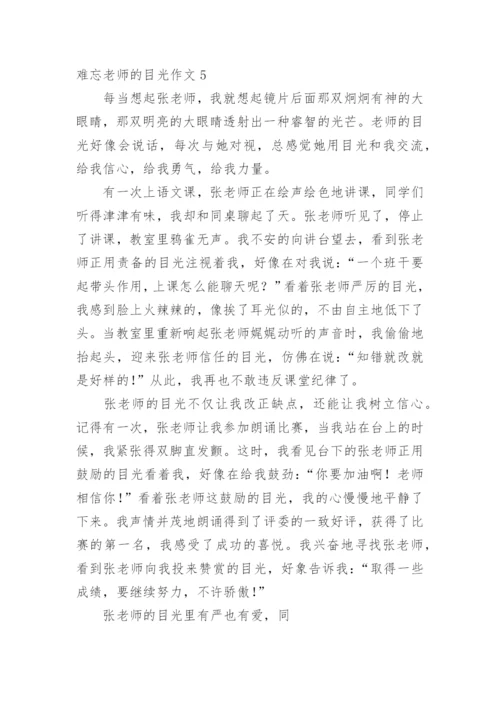 难忘老师的目光作文.docx