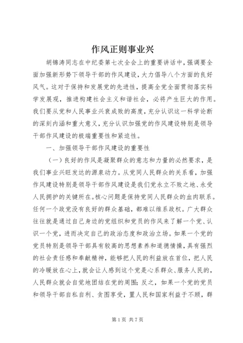 作风正则事业兴.docx