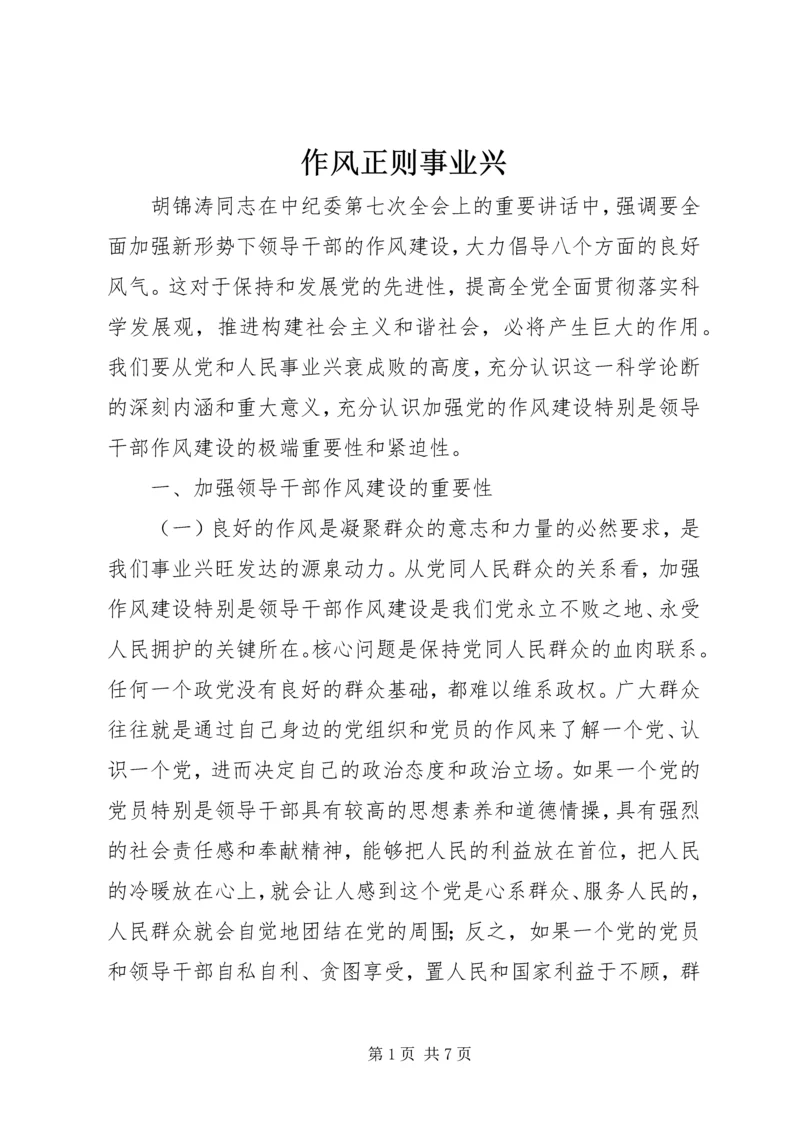 作风正则事业兴.docx