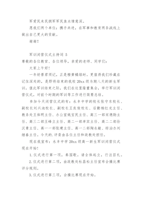 军训闭营仪式主持词_1.docx